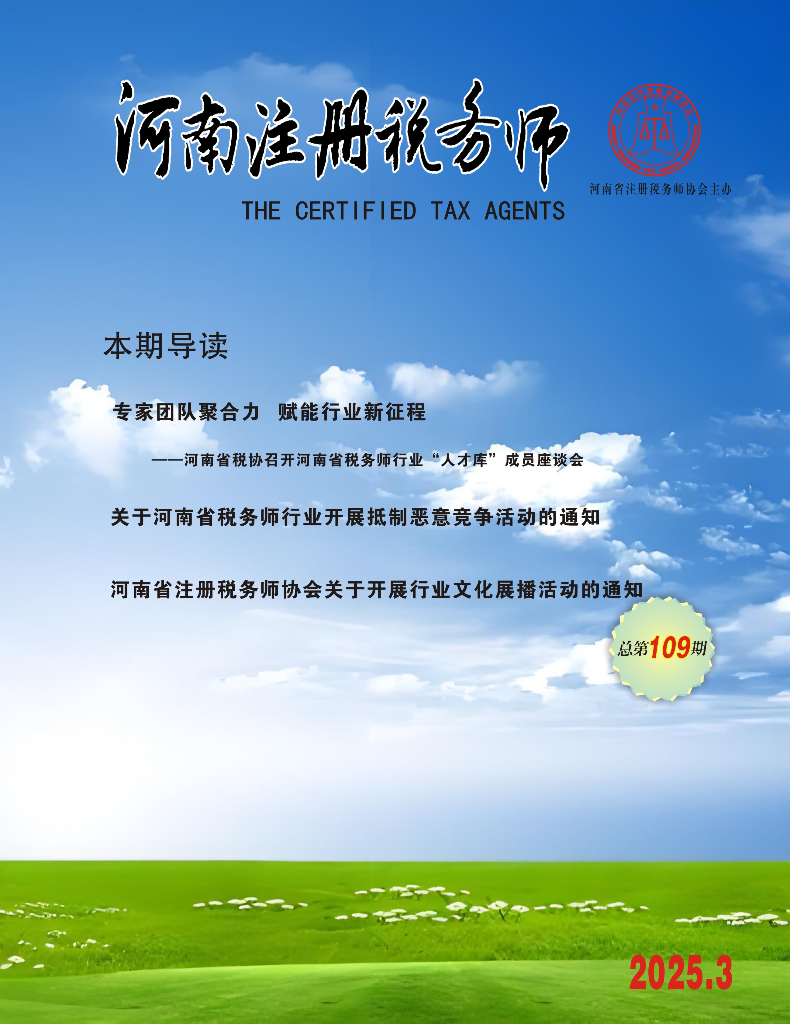 《河南注册税务师》第一百零七期（2025年第1期）电子版